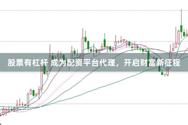 股票有杠杆 成为配资平台代理，开启财富新征程
