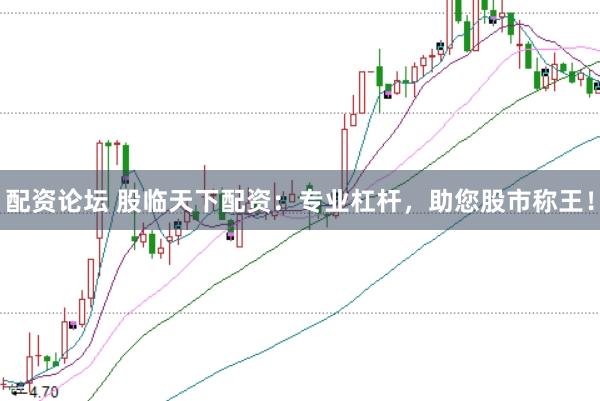 配资论坛 股临天下配资：专业杠杆，助您股市称王！