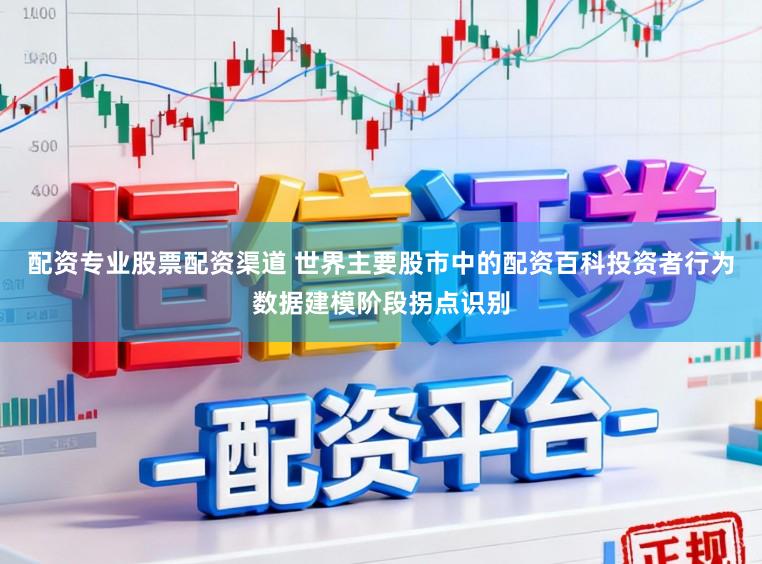配资专业股票配资渠道 世界主要股市中的配资百科投资者行为数据建模阶段拐点识别