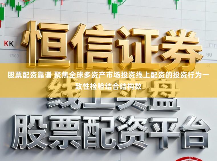股票配资靠谱 聚焦全球多资产市场投资线上配资的投资行为一致性检验结合结构数