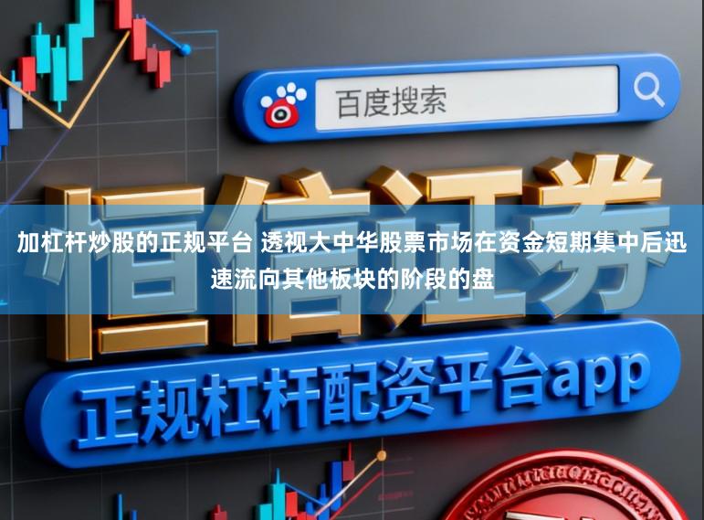 加杠杆炒股的正规平台 透视大中华股票市场在资金短期集中后迅速流向其他板块的阶段的盘