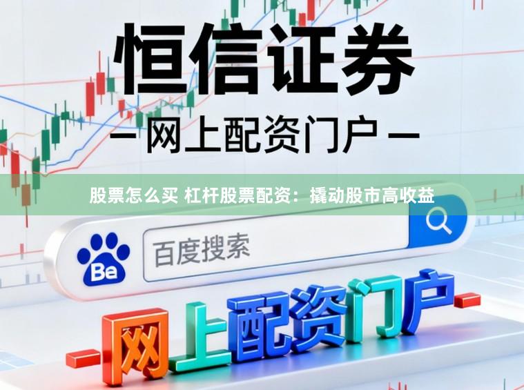 股票怎么买 杠杆股票配资：撬动股市高收益