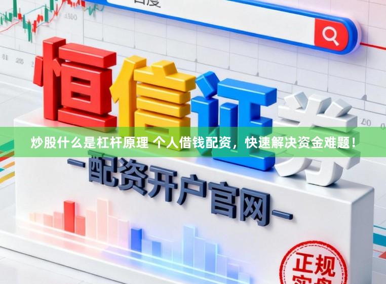炒股什么是杠杆原理 个人借钱配资，快速解决资金难题！