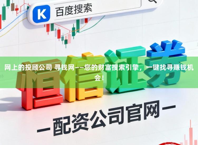 网上的投顾公司 寻钱网——您的财富搜索引擎，一键找寻赚钱机会！