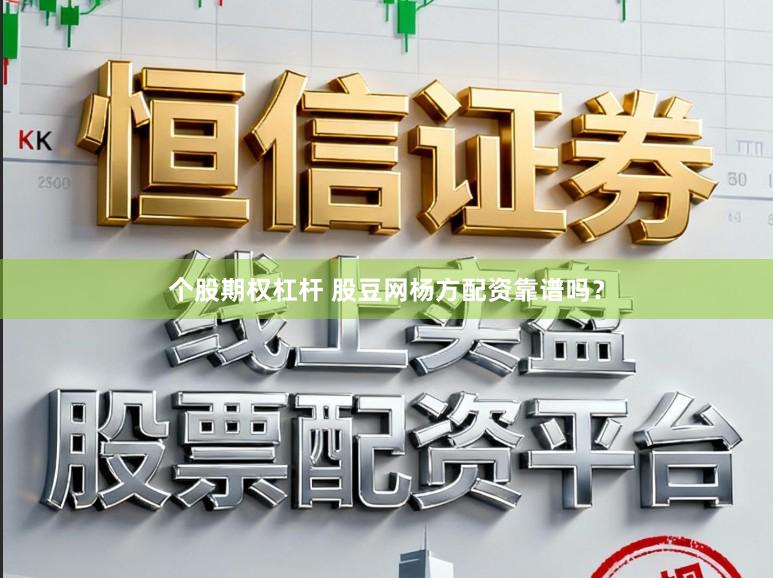 个股期权杠杆 股豆网杨方配资靠谱吗？