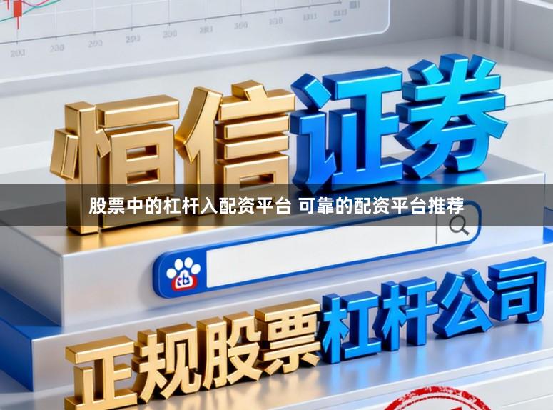 股票中的杠杆入配资平台 可靠的配资平台推荐