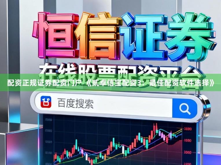 配资正规证券配资门户 《贰卓信宝配资3：最佳配资软件选择》
