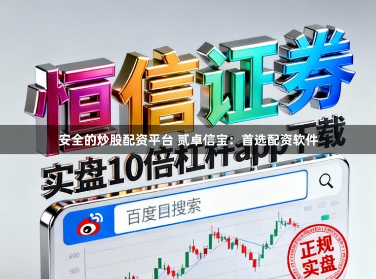 安全的炒股配资平台 贰卓信宝：首选配资软件
